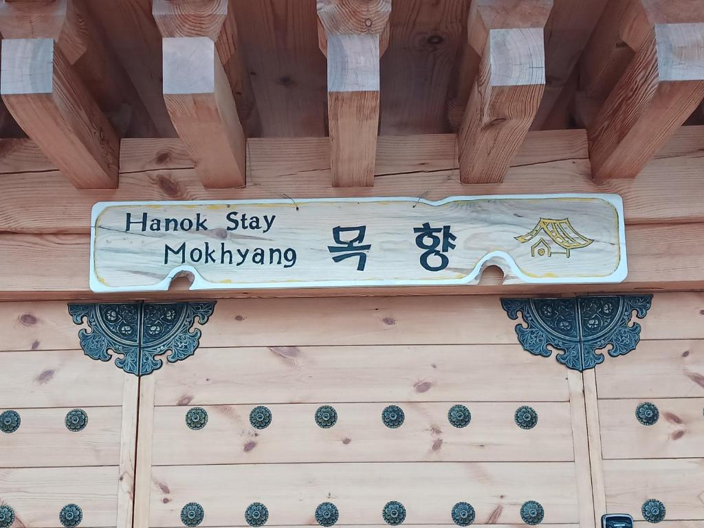 Ein Zertifikat, Auszeichnung, Logo oder anderes Dokument, das in der Unterkunft Hanok stay Mokhyang ausgestellt ist