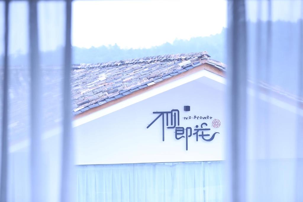 昆明昆明不见即花精品民宿的相册照片