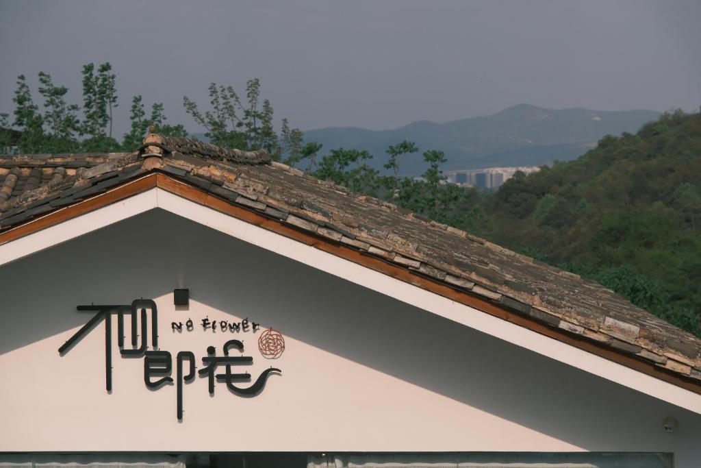 民宿周边自然景观
