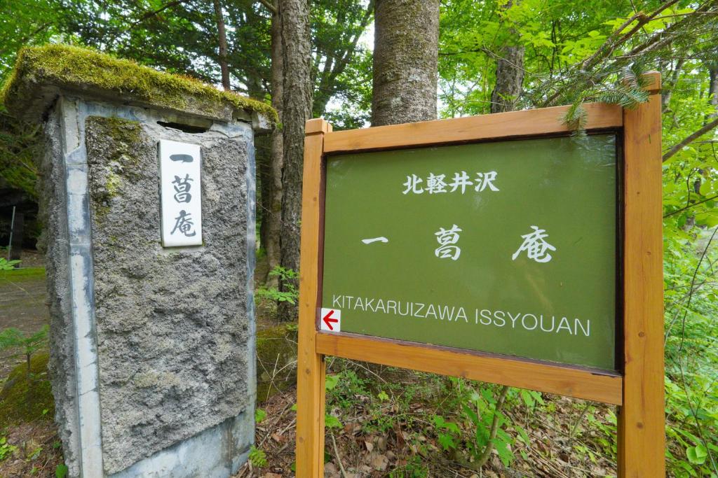 Certifikát, hodnocení, plakát nebo jiný dokument vystavený v ubytování Kitakaruizawa Isshoan ~北軽井沢 一菖庵~