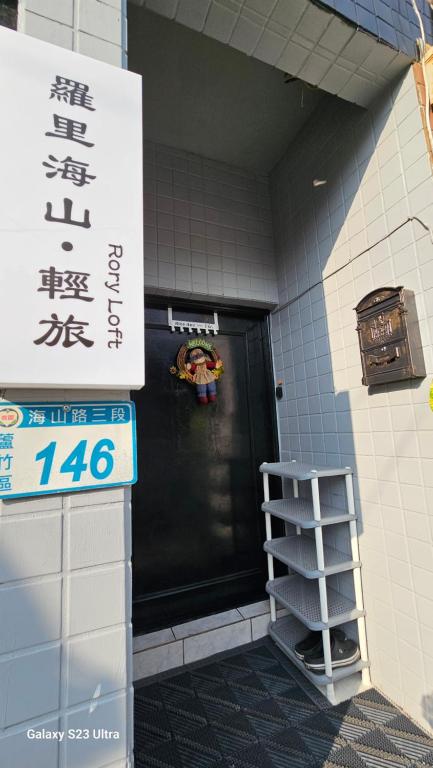 Luzhuにある羅里海山館 Rory loftの黒い扉