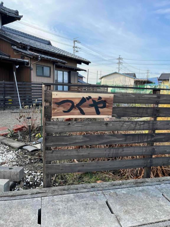 Fotografie z fotogalerie ubytování 最高ランク飛騨牛の希少部位と地元野菜の炭火焼きを堪能できる宿ゲストハウスつぐや v destinaci Kurono