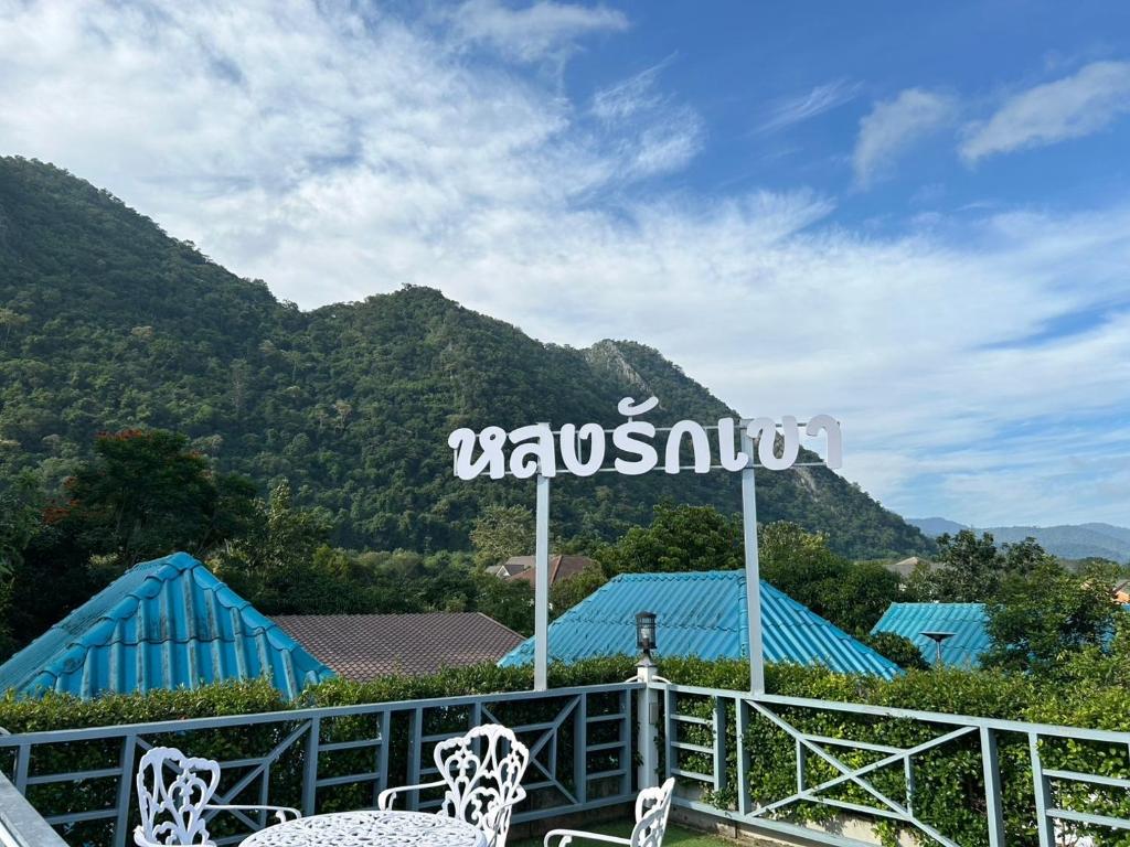 パクチョンにあるSuksaby khaoyai บ้านพักสุขสบาย เขาใหญ่の山々を望むリゾートのバルコニーから景色を望めます。