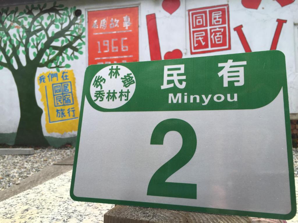 秀林村的住宿－同居民宿 旅行花蓮住我家，上面有号码的街道标志