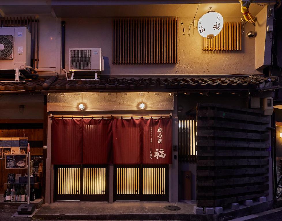 奥乃宿 福