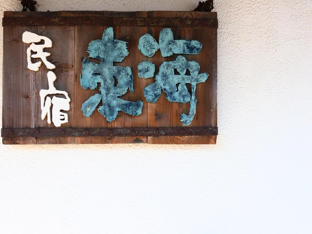 Fotografie z fotogalerie ubytování 民宿東海 v destinaci Makinohara