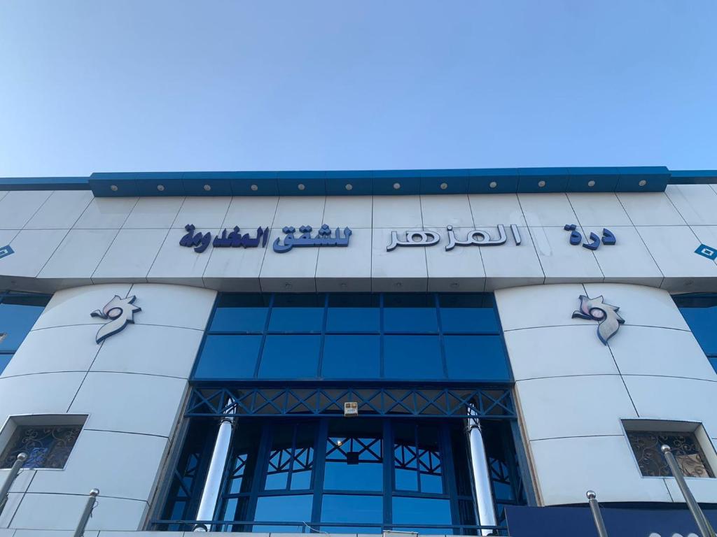 ein Gebäude mit dem Namen des Krankenhauses in der Unterkunft شقق درة المزهر المخدومة in Riad