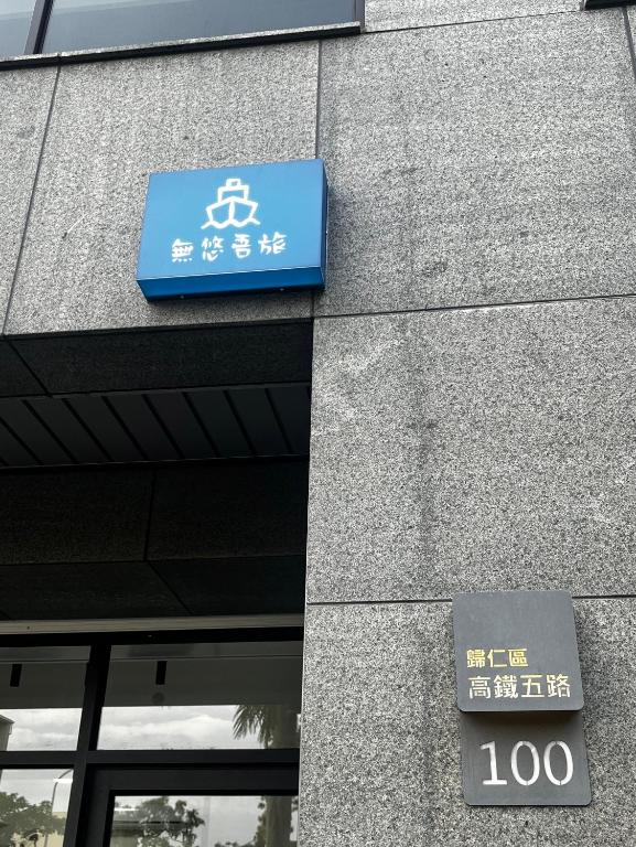 無悠吾旅評價、特色體驗、房價資訊、訂房連結 – 近高鐵便利住宿 - 照片 4