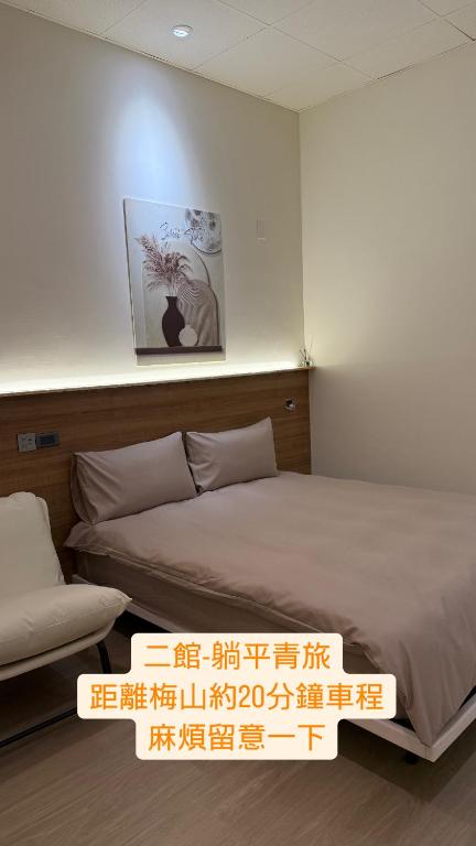 Postel nebo postele na pokoji v ubytování 鄉間旅人 自助入住
