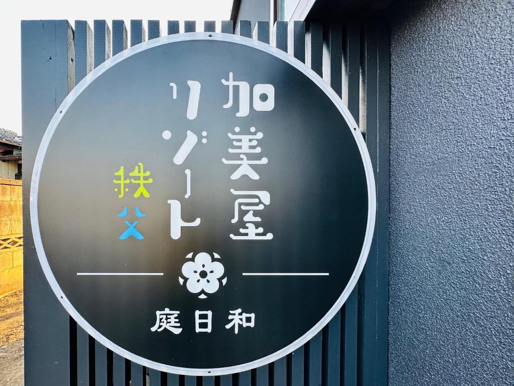 Certifikát, hodnocení, plakát nebo jiný dokument vystavený v ubytování 加美屋リゾート 秩父 庭日和-Kamiya Resort Chichibu Niwabiyori