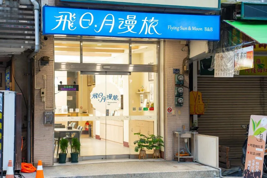 那裡 bed and breakfast評價、特色體驗、包棟服務與房價資訊 – 寵物友善親子包棟民宿 - 照片 16