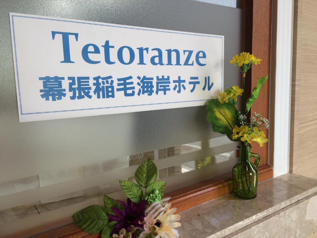 Certifikát, hodnocení, plakát nebo jiný dokument vystavený v ubytování Tetoranze Makuhari Inagekaigan Hotel