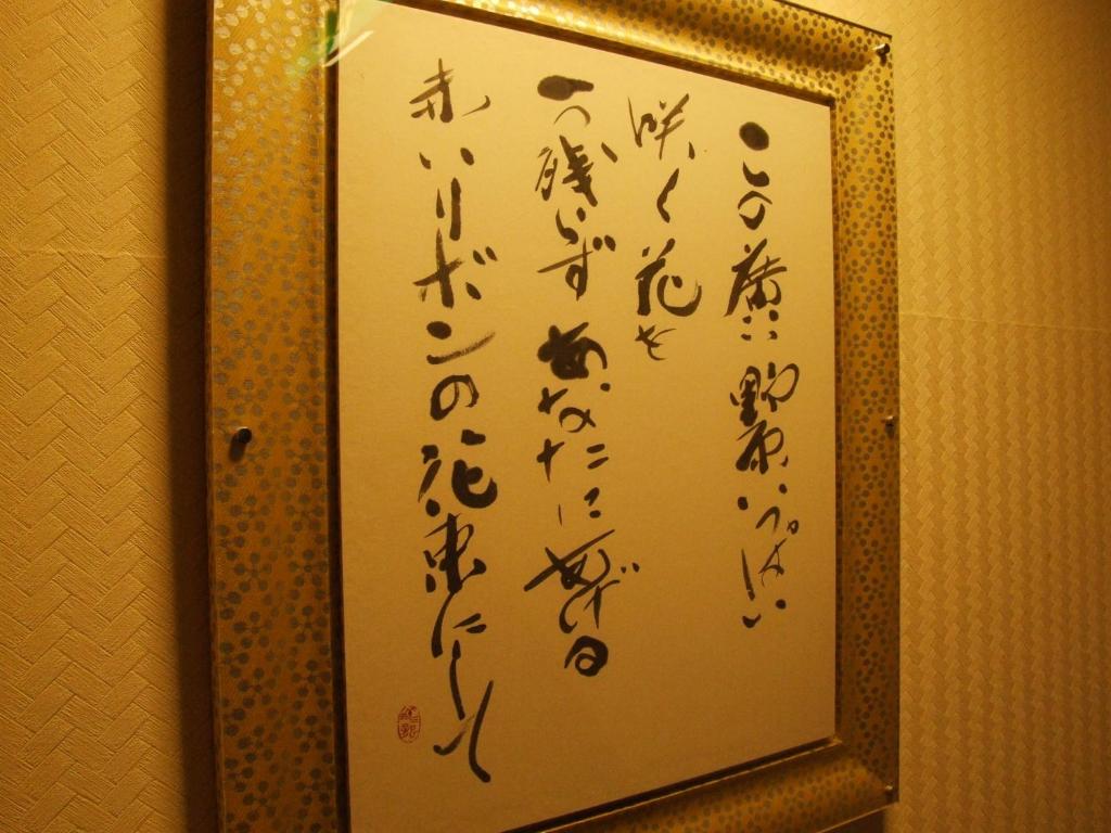 a mirror with writing on the wall in a bathroom at Yoshimatsu in Hakone