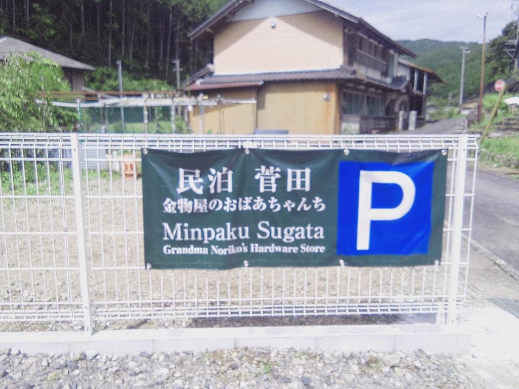 Certifikát, hodnocení, plakát nebo jiný dokument vystavený v ubytování 民泊 菅田 金物屋のおばあちゃんち 下呂市金山町菅田