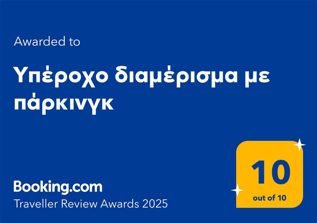Υπέροχο διαμέρισμα με πάρκινγκ - 1