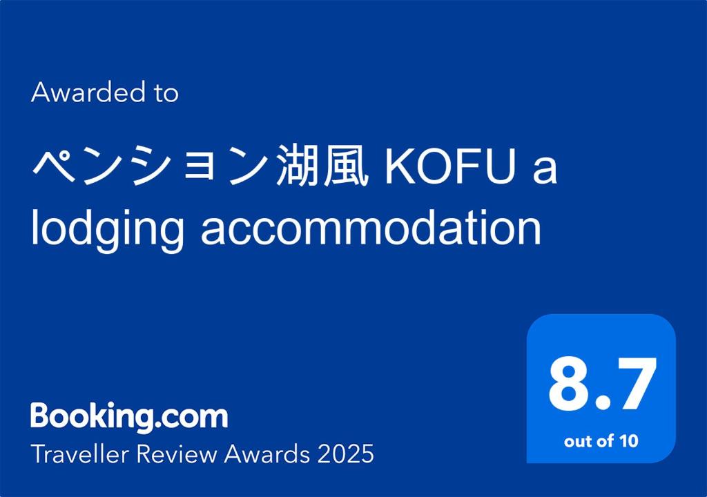 Certifikát, hodnocení, plakát nebo jiný dokument vystavený v ubytování ペンション湖風 KOFU a lodging accommodation