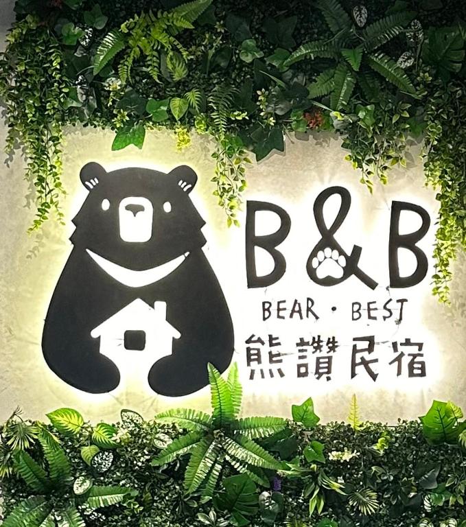 熊讚民宿評價、特色體驗、房價資訊、訂房連結 – 工業風溫馨住宿 - 照片 2