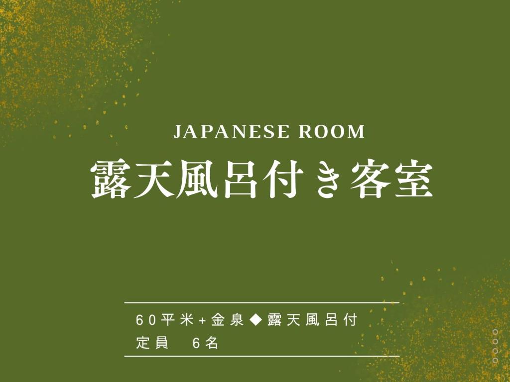 Certifikát, hodnocení, plakát nebo jiný dokument vystavený v ubytování Arima Hot Spring Ryokan Hanamusubi