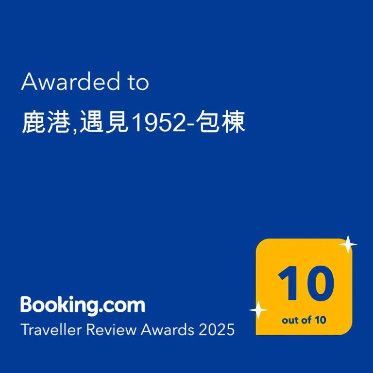 鹿港遇見1952評價、特色體驗、房價資訊、訂房連結 – 古色古香的老屋民宿 - 照片 12