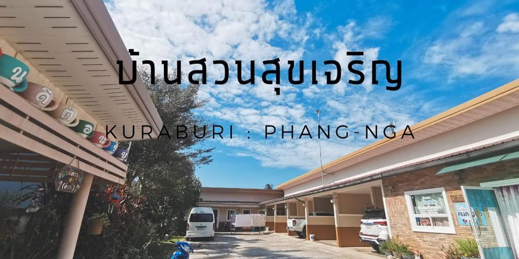 ein Schild mit der Aufschrift „Juruburgiversity“ vor einem Gebäude in der Unterkunft Bansuan Sukcharoen at Kuraburi in Khura Buri