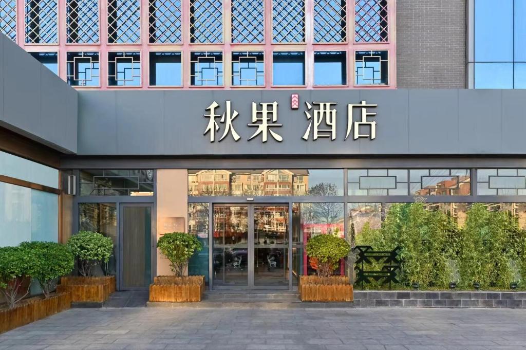 Exteriér nebo vchod ubytování 秋果酒店 北京颐和园店