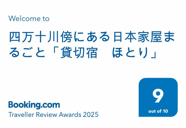 Certifikát, hodnocení, plakát nebo jiný dokument vystavený v ubytování 四万十川傍にある日本家屋まるごと「貸切宿　ほとり」