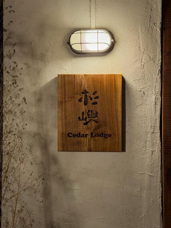 Certifikát, hodnocení, plakát nebo jiný dokument vystavený v ubytování 九份杉嶼民宿 Jiufen Cedar Lodge