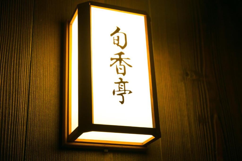 Fotografie z fotogalerie ubytování Hotel Meijiya v destinaci Hamamacu