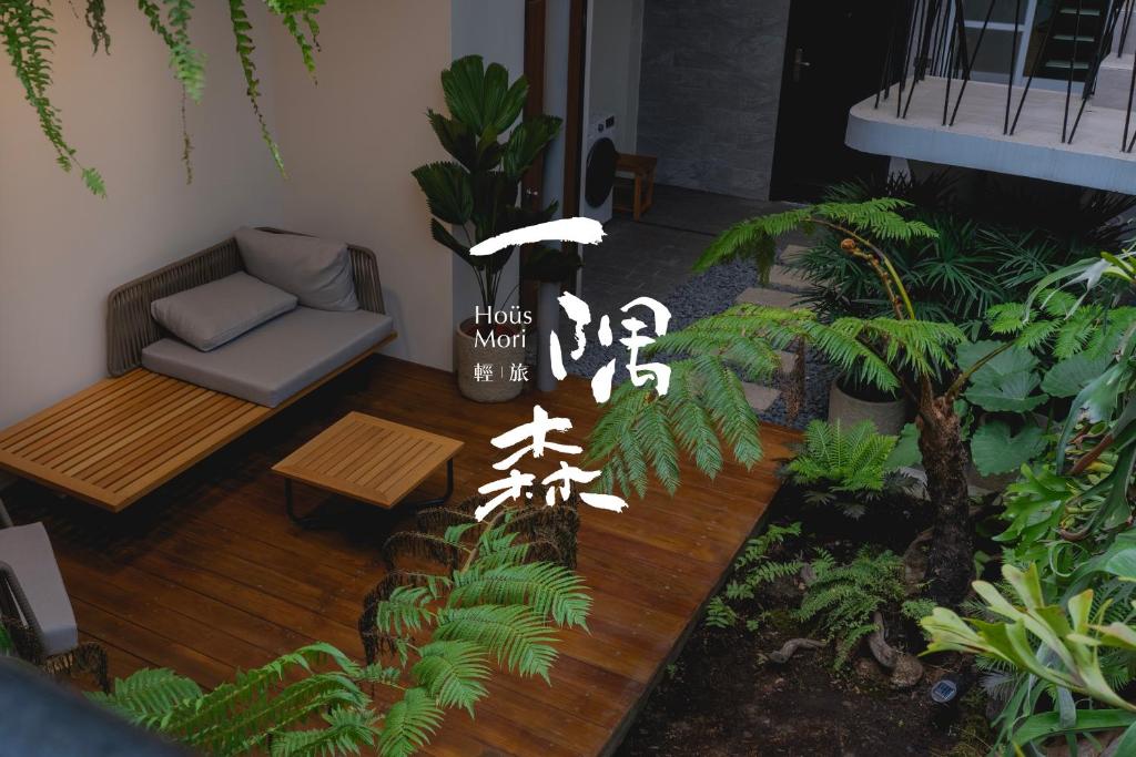 一隅森．輕旅 Hoüs Mori評價、特色體驗、房價資訊、訂房連結 – 森林系舒適民宿 - 照片 1