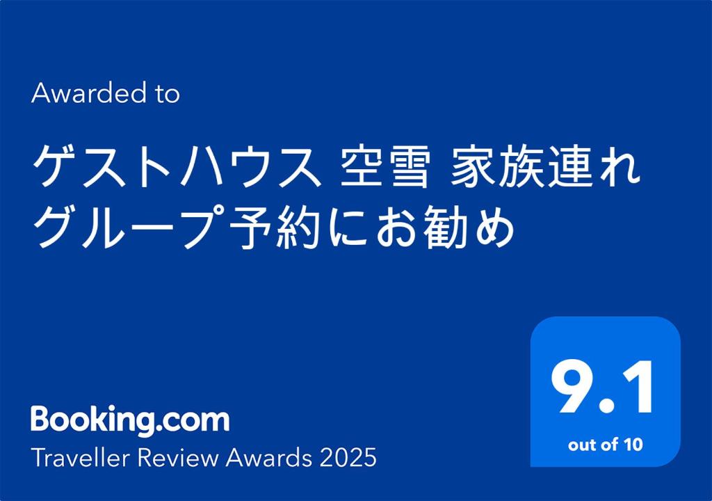 Majutusasutuses ゲストハウス 空雪 家族連れ グループ予約にお勧め olev sertifikaat, autasu, silt või muu dokument