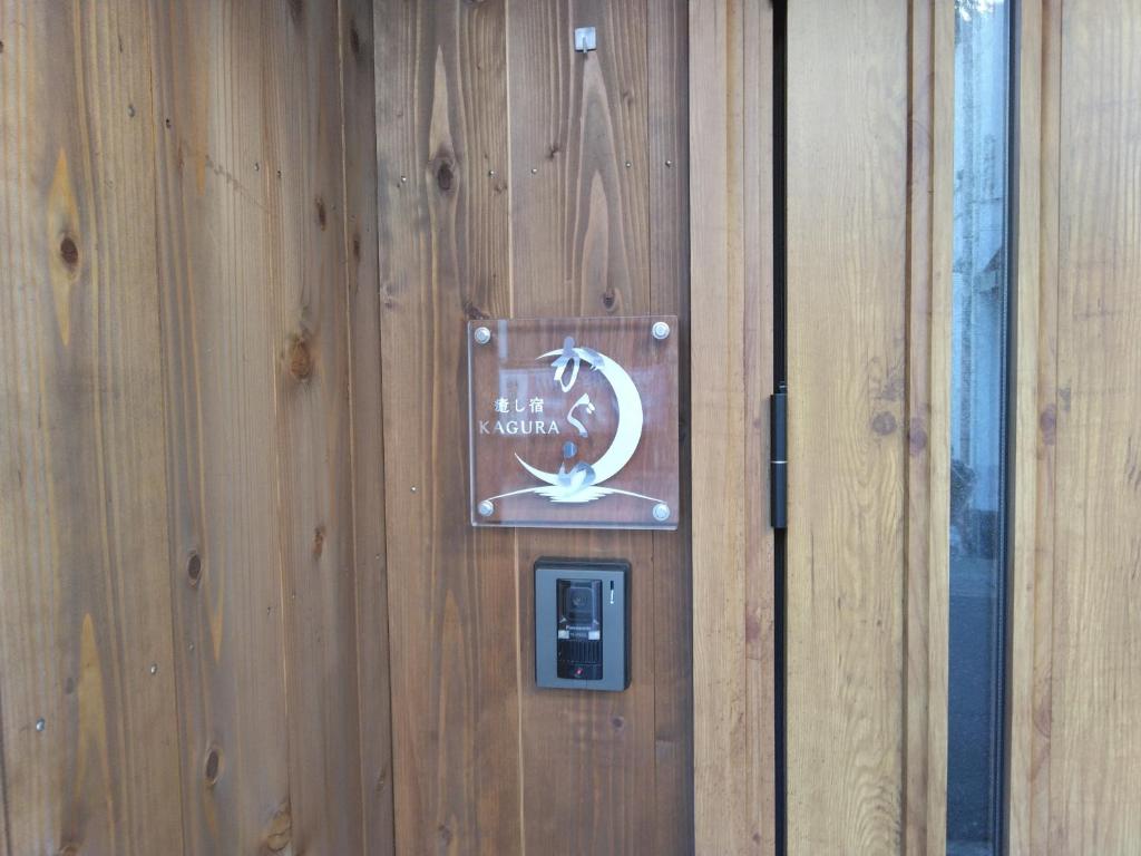 Certifikát, hodnocení, plakát nebo jiný dokument vystavený v ubytování 1日ひと組 一棟貸の宿 癒し宿かぐら