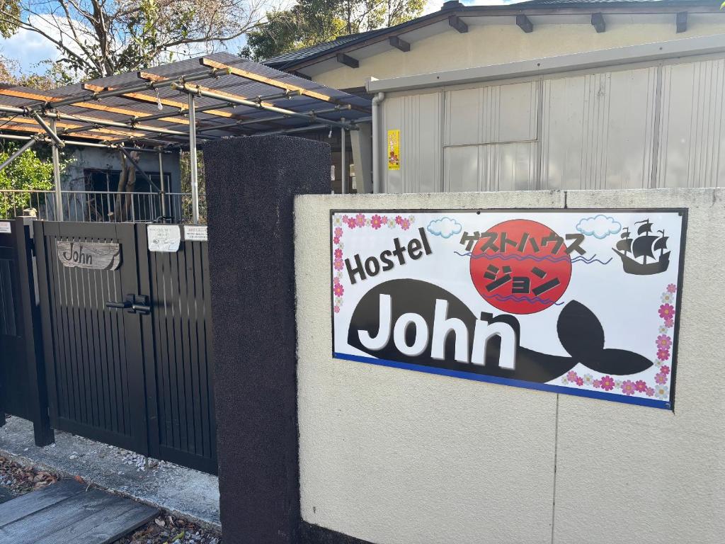 Certifikát, hodnocení, plakát nebo jiný dokument vystavený v ubytování Hostel John Mang ゲストハウス ジョン