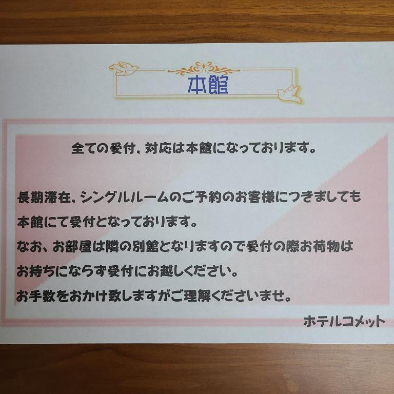 倉敷市にあるホテルコメットの外国語の看板