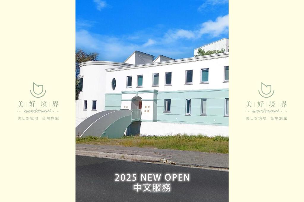 湯沢町にあるWonderwall美好境界 日本苗場館の新開封の看板付白い建物