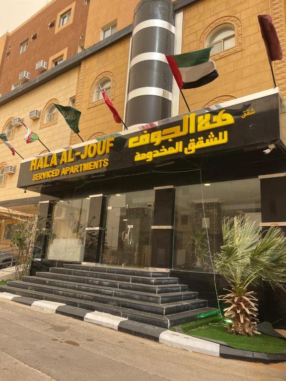 Exteriér nebo vchod ubytování شقق هلا جوف لشقق المخدومة