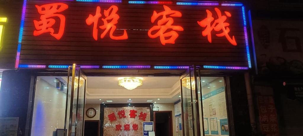 Fotografie z fotogalerie ubytování Shuyue Inn v destinaci Longquanyi