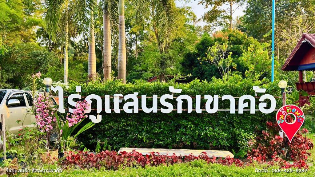 a sign for a park with flowers and trees at ไร่ภูแสนรัก รีสอร์ท เขาค้อ in Khao Kho