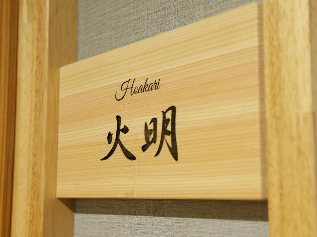 Certifikát, hodnocení, plakát nebo jiný dokument vystavený v ubytování 籠屋mizunotoオーベルジュ