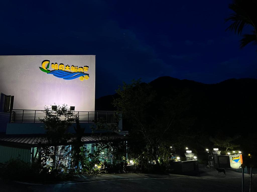 明月民宿評價、特色體驗、房價資訊、訂房連結 – 溫馨老屋與貼心服務 - 照片 15