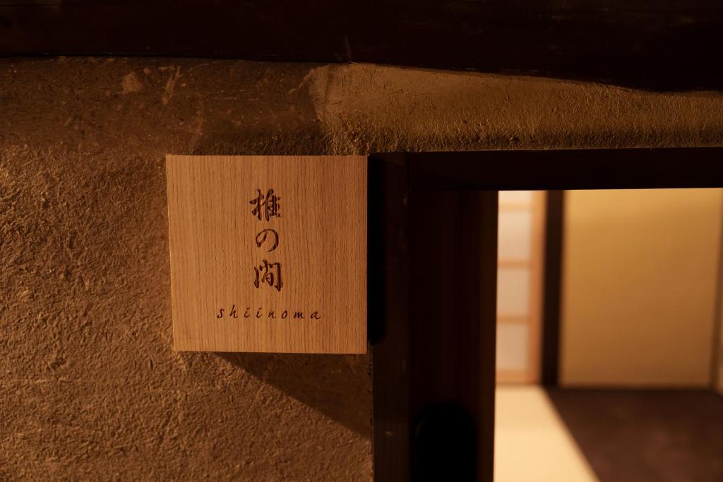 Fotografie z fotogalerie ubytování 姫路城下町古民家旅館 侘寂 v destinaci Himedži