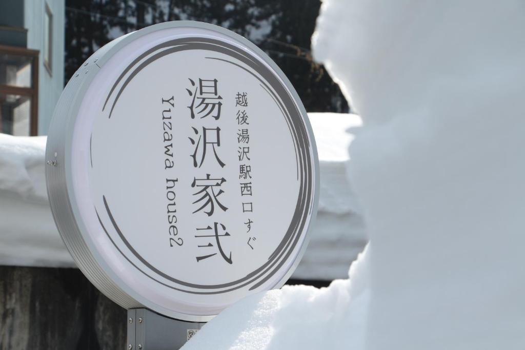 Certifikát, hodnocení, plakát nebo jiný dokument vystavený v ubytování Yuzawa house2