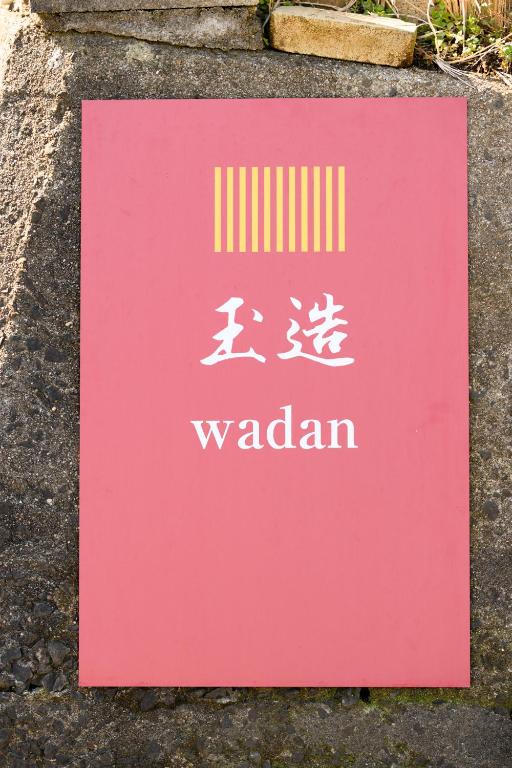 Certifikát, hodnocení, plakát nebo jiný dokument vystavený v ubytování 玉造和暖 WaDan 島根県玉造温泉街に佇む和の趣あふれる古民家旅館 supported by COCOSTAY