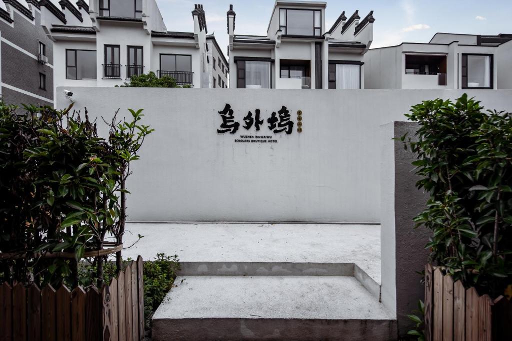 Posezení v ubytování 乌镇乌外坞酒店