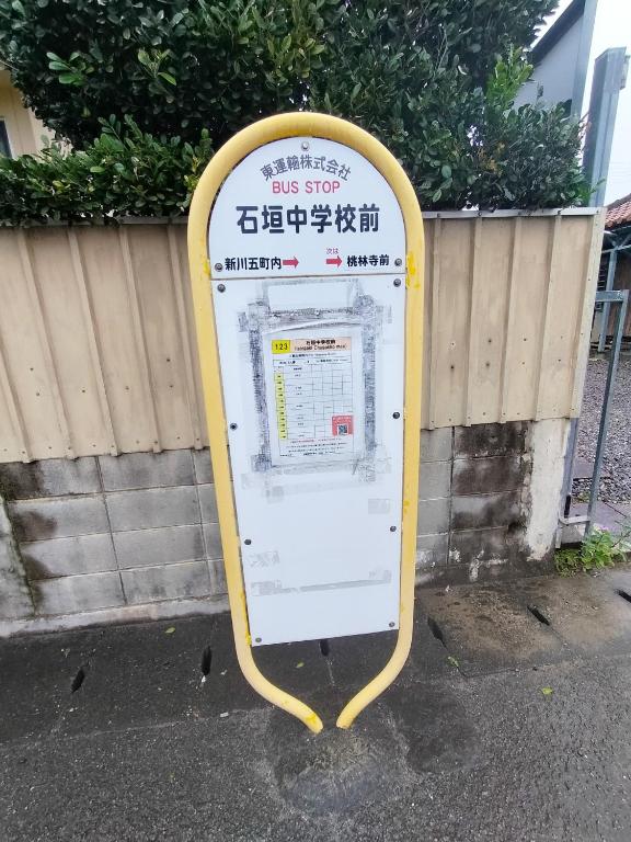 石垣島にあるKanupata - Vacation STAY 18611の柵前のバス停看板
