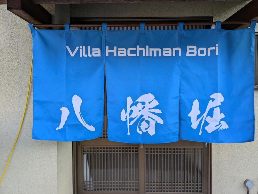 Fotografie z fotogalerie ubytování Villa Hachiman-bori ヴィラ八幡堀 v destinaci Omihačiman