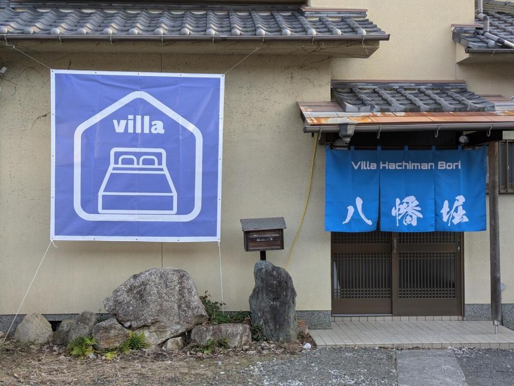 Certifikát, hodnocení, plakát nebo jiný dokument vystavený v ubytování Villa Hachiman-bori ヴィラ八幡堀