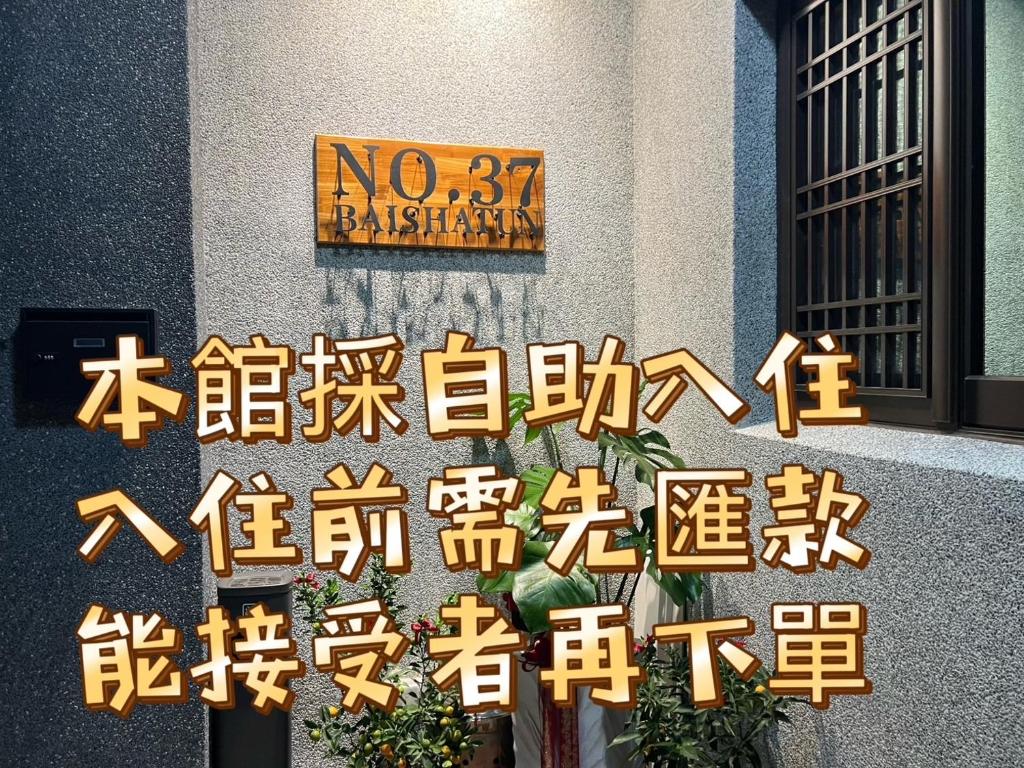 NO.37 BAISHATUN旅處評價、特色體驗、房價資訊、訂房連結 – 溫馨舒適的白沙屯民宿 - 照片 1