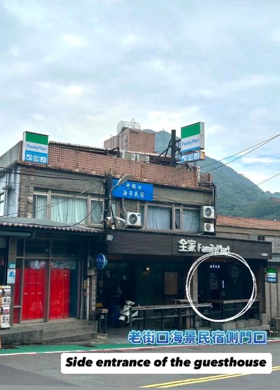 老街口海景民宿評價、特色體驗、房價資訊、訂房連結 – 近九份老街海景住宿 - 照片 1