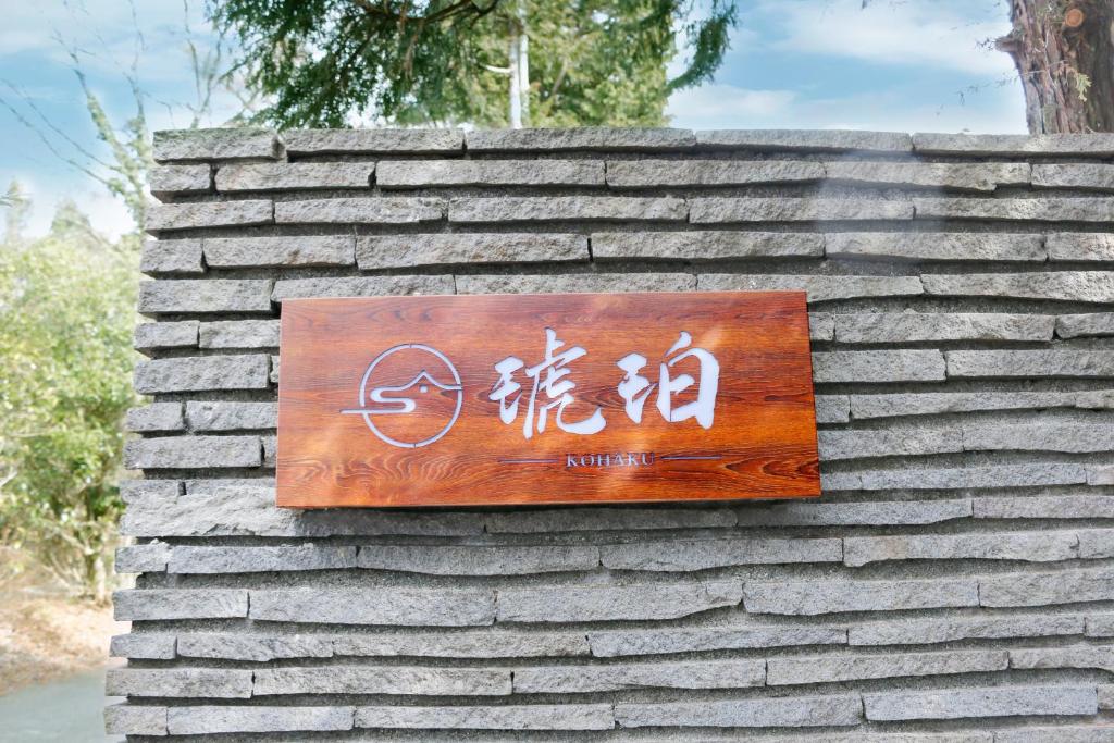 Certifikát, hodnocení, plakát nebo jiný dokument vystavený v ubytování Hakone Kohaku Onsen Hotel 箱根琥珀温泉ホテル
