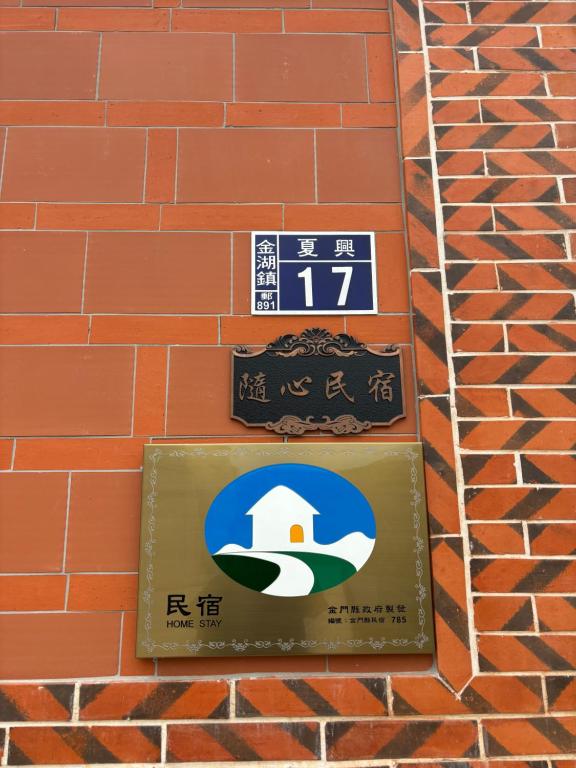 Certifikát, hodnocení, plakát nebo jiný dokument vystavený v ubytování 隨心驛站古厝民宿